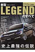 【中古】新型LEGENDのすべて ホンダスピリット満載史上最強の「伝説」 /三栄（ムック）