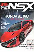 【中古】速報！新型NSX 3モ-タ-HVの新次元ス-パ-カ- /三栄（ムック）