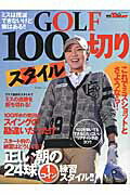 Golf - 【中古】GOLF100切りスタイル /三栄（ムック）
