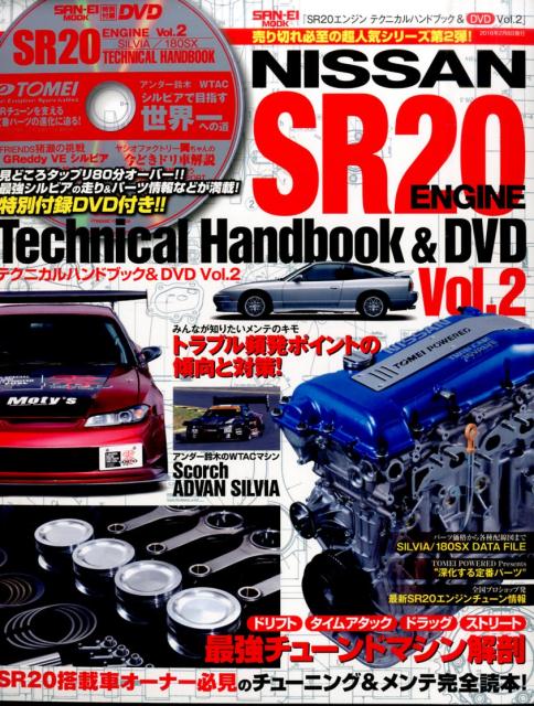 【中古】SR20エンジンテクニカルハンドブック＆DVD vol．2 /三栄（ムック）
