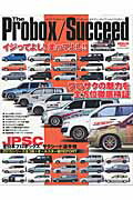 The　Probox／Succeed プロサクの魅力を全方位徹底検証/三栄（ムック）