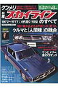 【中古】日産ケンメリ・スカイラインのすべて 昭和を走り抜けた日本の傑作車!!保存版記録集 /三栄(ムック)