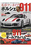 【中古】名車ア-カイブ ポルシェ911のすべて 最新情報掲載！完全保存版オ-ルアルバム /三栄（ムック）