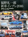 【中古】福野礼一郎新車インプレ 新型車インプレ18台+新旧比較6台 2016 /三栄/福野礼一郎(ムック)
