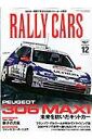 【中古】RALLY CARS vol.12 /三栄(ムック)