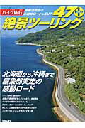 【中古】絶景ツ-リング47＋ 北海道から沖縄まで編集部実走の感動ロ-ド /三栄（ムック）