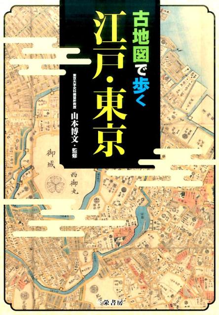 【中古】古地図で歩く江戸・東京 /三栄/山本博文（単行本）
