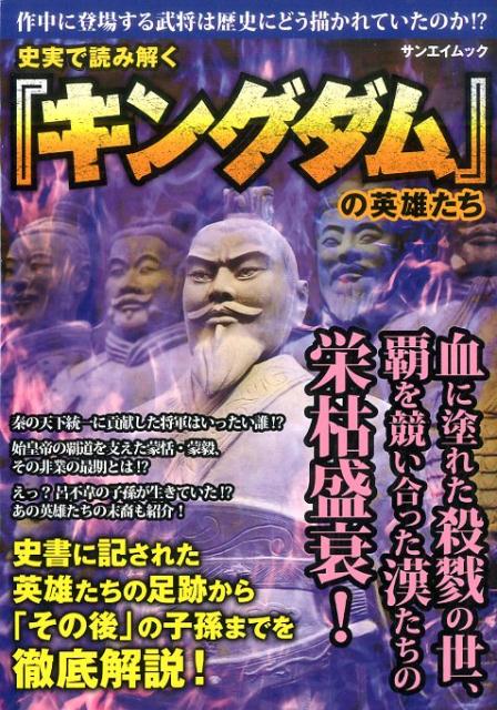 【中古】史実で読み解く『キングダム』の英雄たち /三栄/古代中国歴史研究会（ムック）
