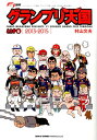 【中古】グランプリ天国 LAP 6(2013-2015 /三栄/村山文夫(ムック)