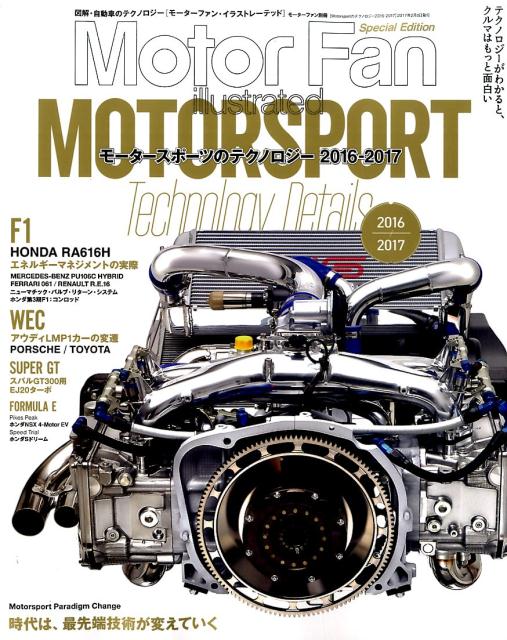 【中古】モ-タ-スポ-ツのテクノロジ- 2016→2017 /三栄（ムック）