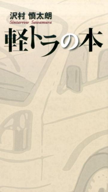 【中古】軽トラの本 /三栄/沢村慎太郎（単行本）