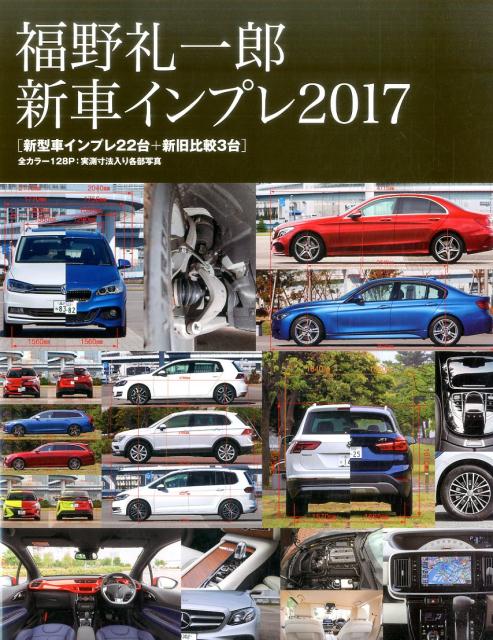 【中古】福野礼一郎新車インプレ 新型車インプレ22台＋新旧比較3台 2017 /三栄/福野礼一郎（単行本）