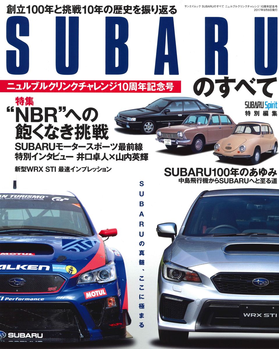 【中古】SUBARUのすべて ニュルブルクリンクチャレンジ10周年記念号 /三栄（ムック）
