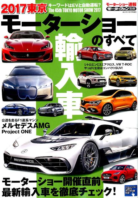 【中古】東京モーターショーのすべて輸入車 2017 /三栄（ムック）