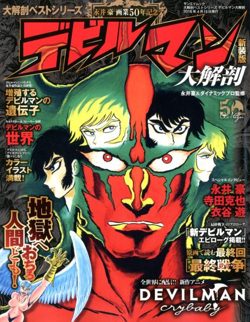 【中古】デビルマン大解剖 新装版/三栄/永井豪（ムック）