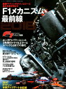 【中古】F1メカニズム最前線 F1速報別冊 2018 /三栄(ムック)