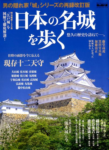 【中古】日本の名城を歩く 悠久の歴史を訪ねて /三栄（ムック）