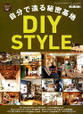 【中古】自分で造る秘密基地DIY STYLE こだわりのオシャレ部屋! /三栄(ムック)