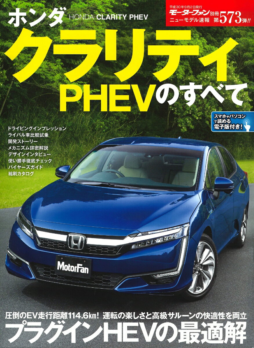 【中古】ホンダクラリティPHEVのすべて /三栄（ムック）