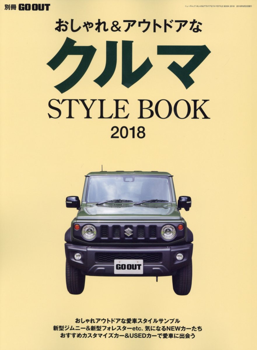【中古】おしゃれ＆アウトドアなクルマSTYLE　BOOK 2018 /三栄（ムック）