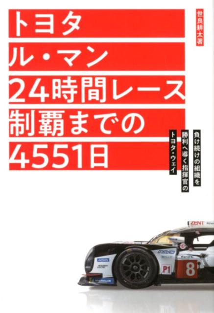 Motor Sports - 【中古】トヨタル・マン24時間レース制覇までの4551日 負け続けの組織を勝利へ導く指揮官のトヨタ・ウェイ /三栄/世良耕太（単行本）