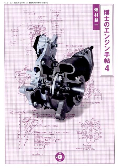 【中古】博士のエンジン手帖 4 /三栄/畑村耕一（単行本）