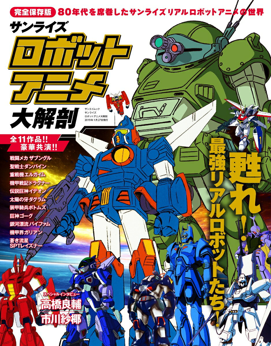 【中古】サンライズロボットアニメ大解剖 甦れ！最強リアルロボットたち！ /三栄（ムック）
