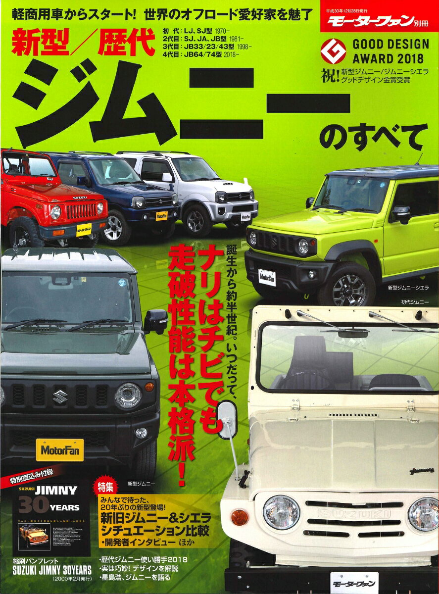 【中古】新型／歴代ジムニーのすべて 保存版記録集 /三栄（ムック）