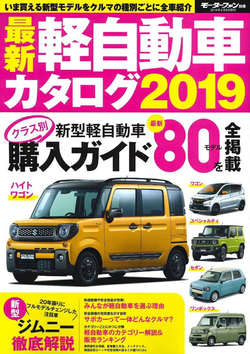 【中古】最新軽自動車カタログ 2019 /三栄（ムック）(3.0)