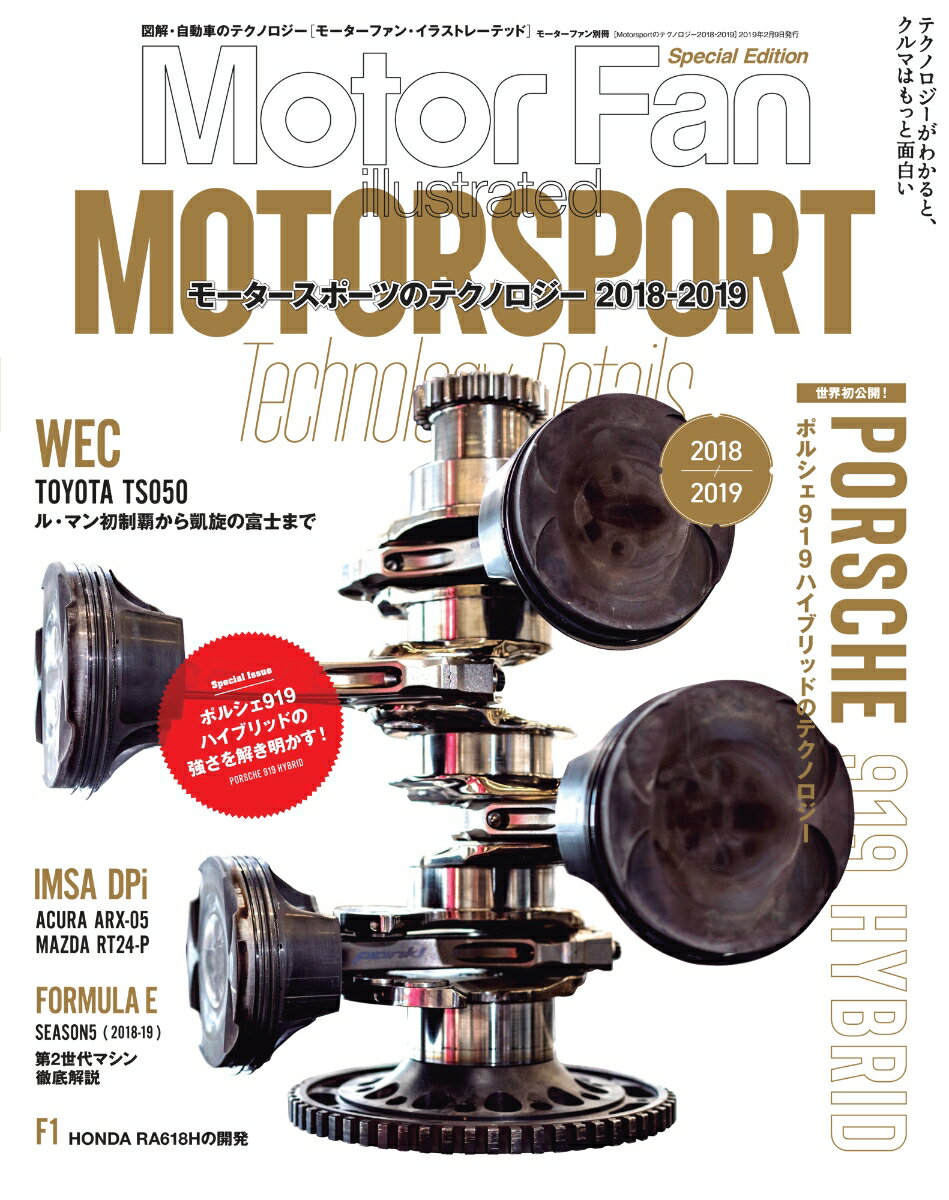 【中古】Motor　sportのテクノロジー 2018-2019 /三栄（ムック）