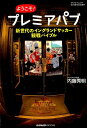 【中古】ようこそ!プレミアパブ 新世代のイングランドサッカー観戦バイブル /エス・アイ・ジェイ/内藤秀明(ムック)