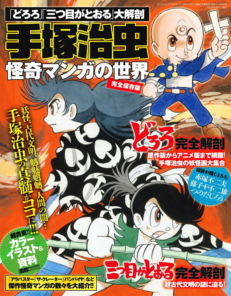 【中古】「どろろ」「三つ目がとおる」大解剖手塚治虫怪奇マンガの世界 /三栄（ムック）