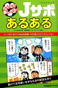 【中古】みんなで楽しめる!Jサポあるある /エス・アイ・ジェイ/EL GOLAZO(ムック)