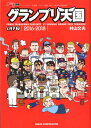 【中古】グランプリ天国 LAP 7(2016-2018/三栄/村山文夫(ムック)