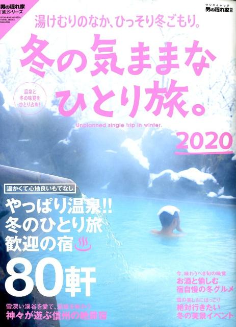 【中古】冬の気ままなひとり旅。 湯けむりのなか、ひっそり冬ごもり。 2020 /三栄（ムック）