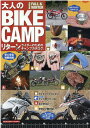 【中古】大人のBIKE CAMP 2020 FALL&WINTE /三栄(ムック)