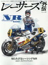 【中古】レーサーズ外伝 Vol.04 /三栄(ムック)