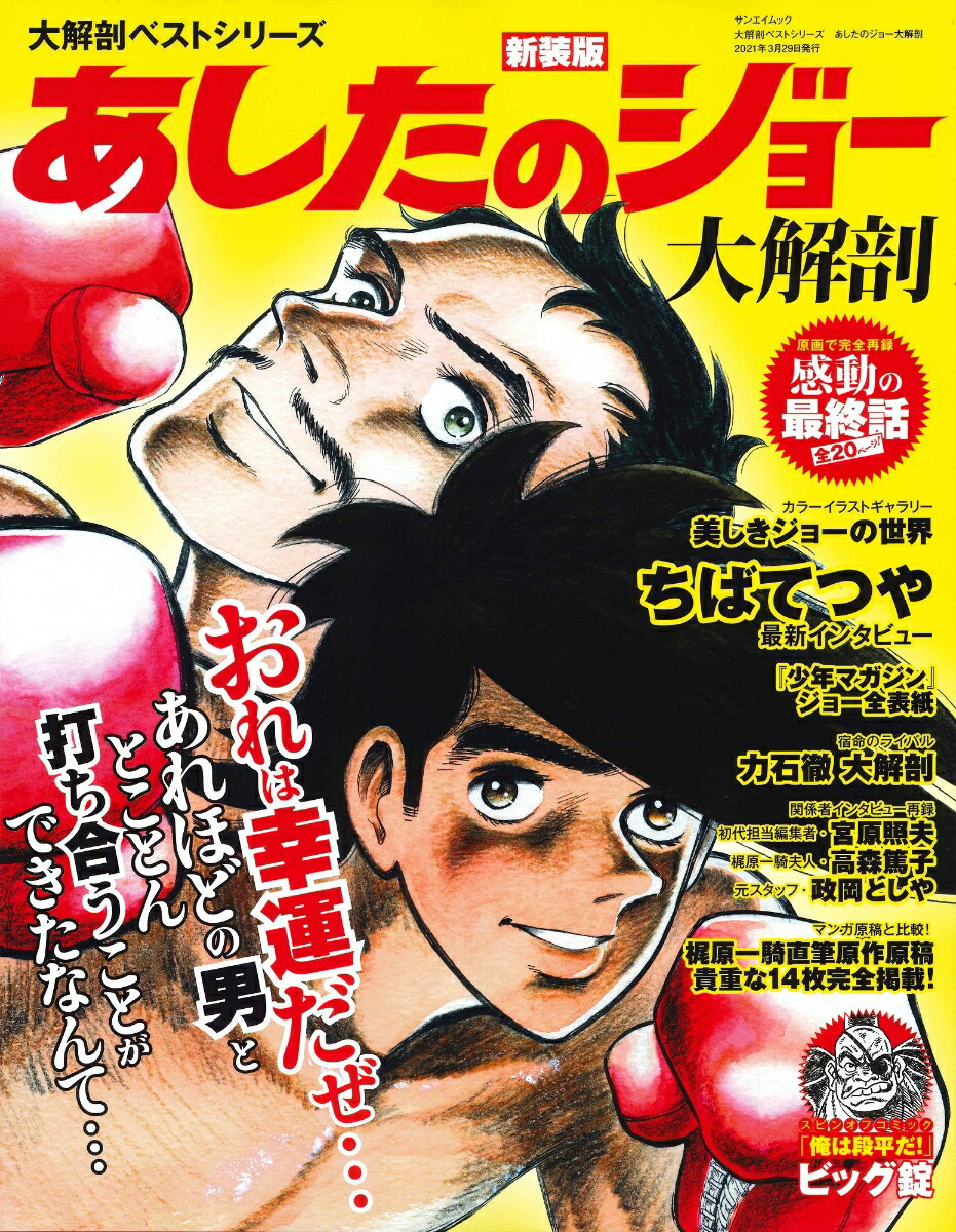 【中古】あしたのジョー大解剖 /三栄（ムック）