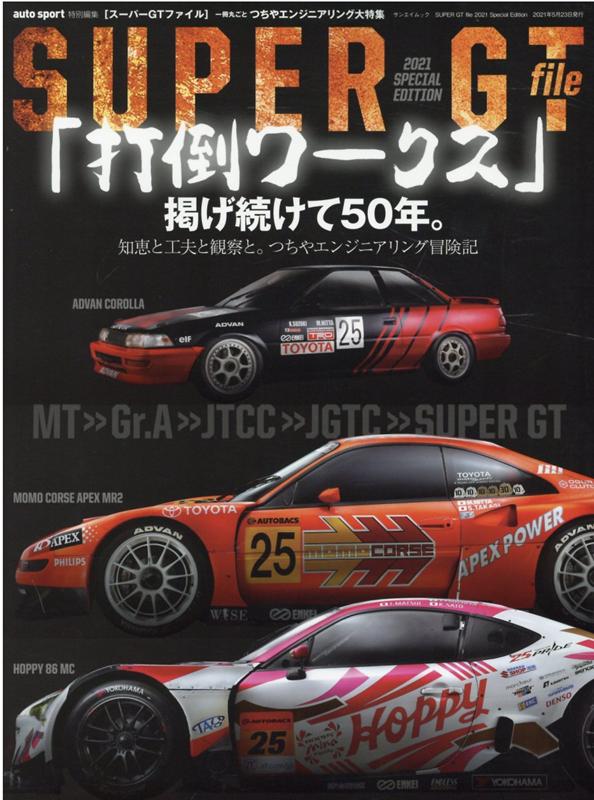 【中古】SUPER　GT　file　Special　Edition 「打倒ワークス」掲げ続けて50年。知恵と工夫と観察 2021 /三栄（ムック…