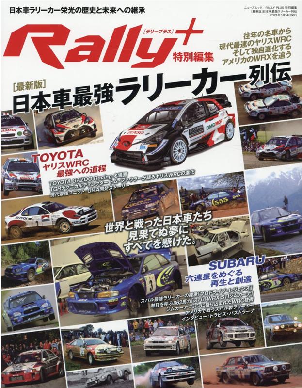 【中古】［最新版］日本車最強ラリーカー列伝 /三栄（ムック）