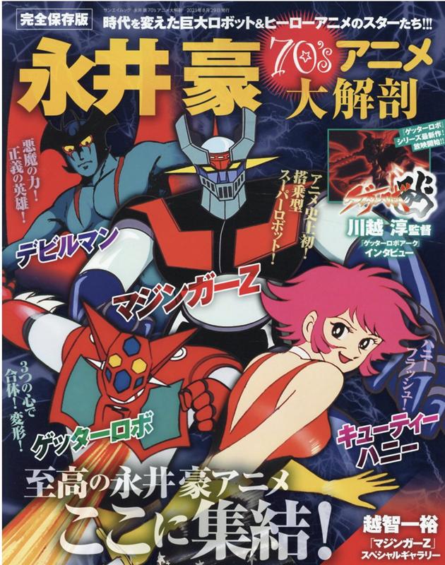 【中古】永井豪70´sアニメ大解剖 /三栄（ムック）