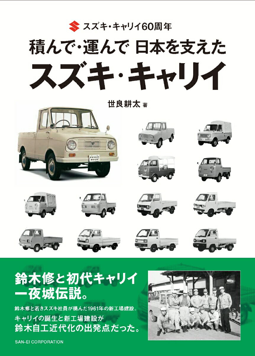 積んで・運んで日本を支えたスズキ・キャリイ スズキ・キャリイ60周年 /三栄/世良耕太（単行本）