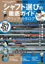 【中古】シャフト選びの徹底ガイド&グリップ・カタログ 2022-2023/三栄(ムック)