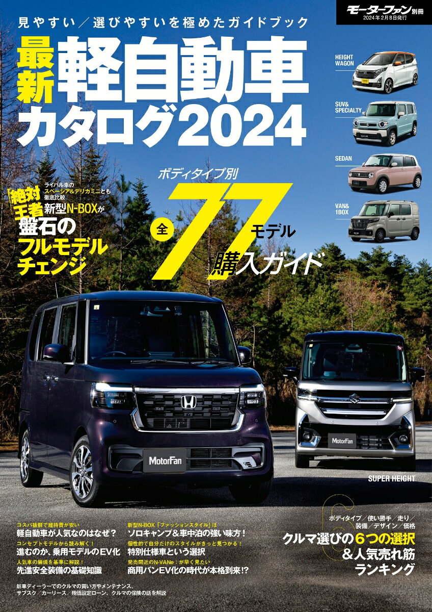 【中古】最新軽自動車カタログ 2024/三栄（ムック）