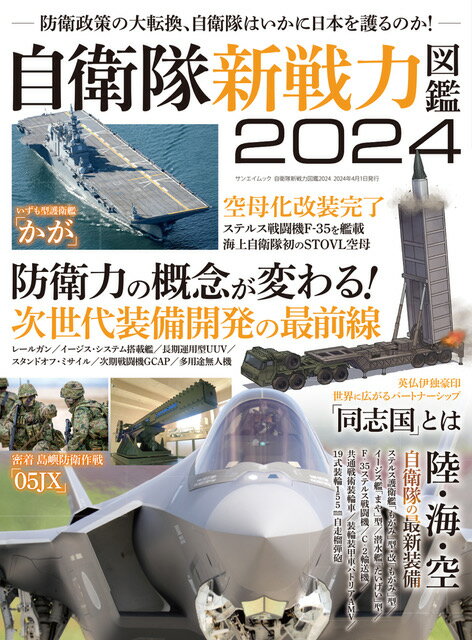 【中古】自衛隊新戦力図鑑 2024/三栄（ムック）