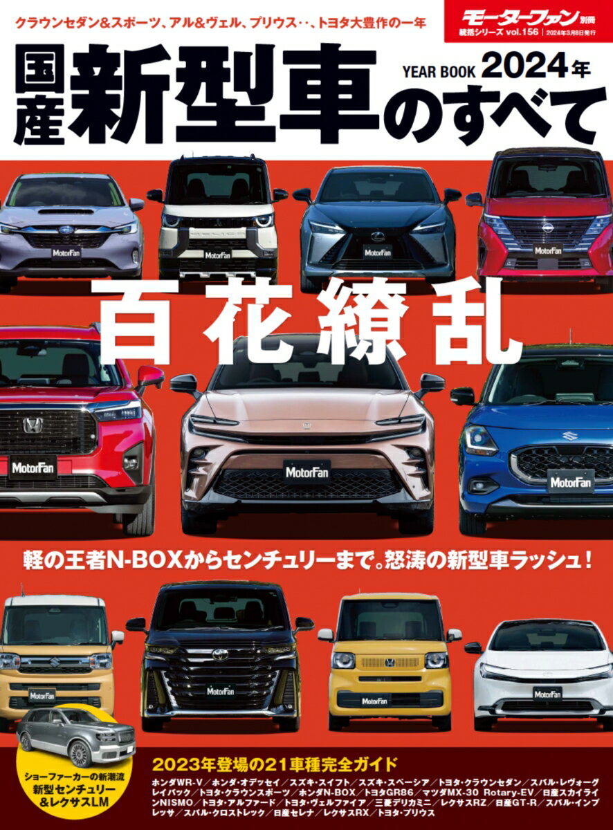 【中古】国産新型車のすべて 2024年/三栄（ムック）