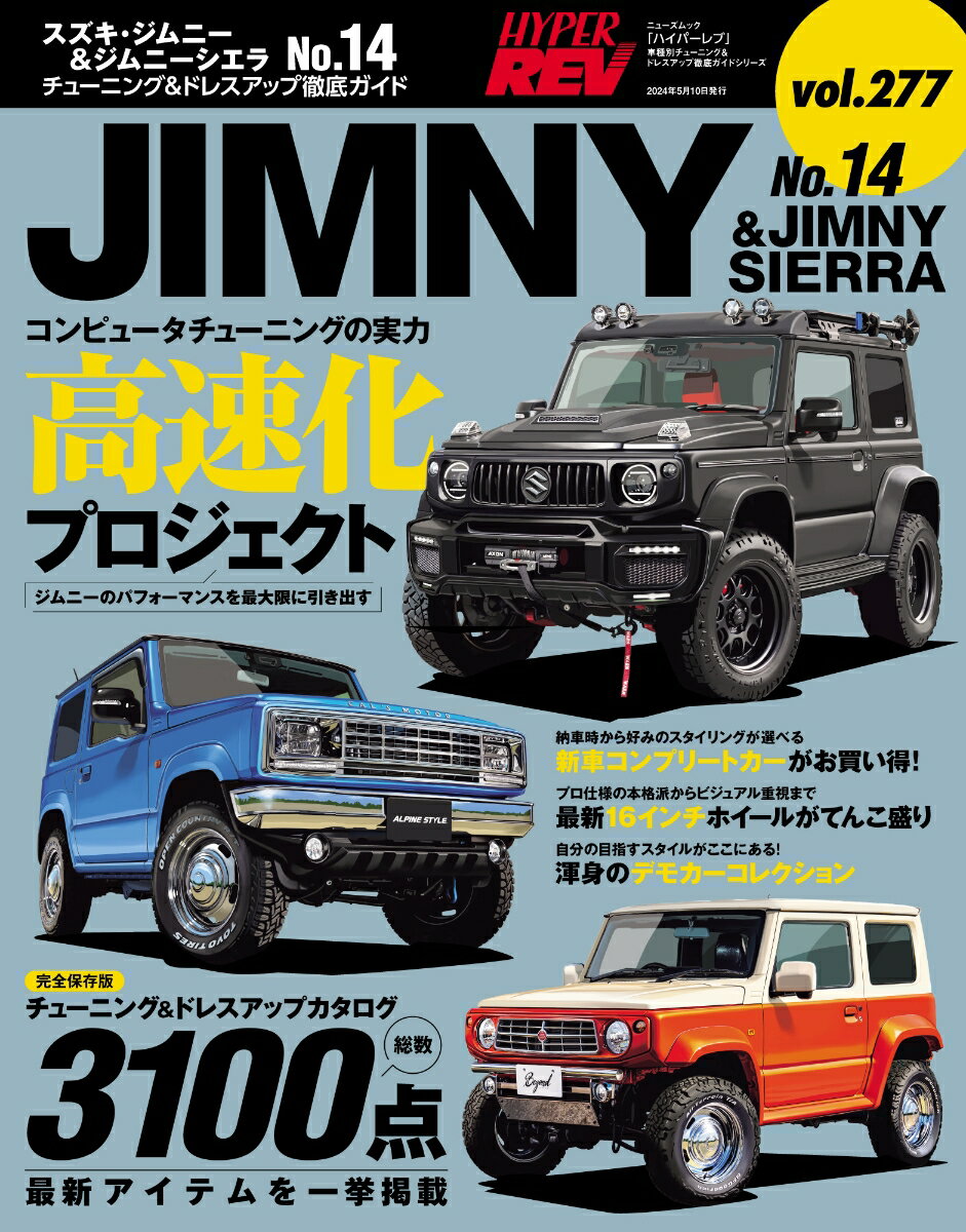 【中古】スズキ・ジムニー＆ジムニーシエラ No．14/三栄（ムック）