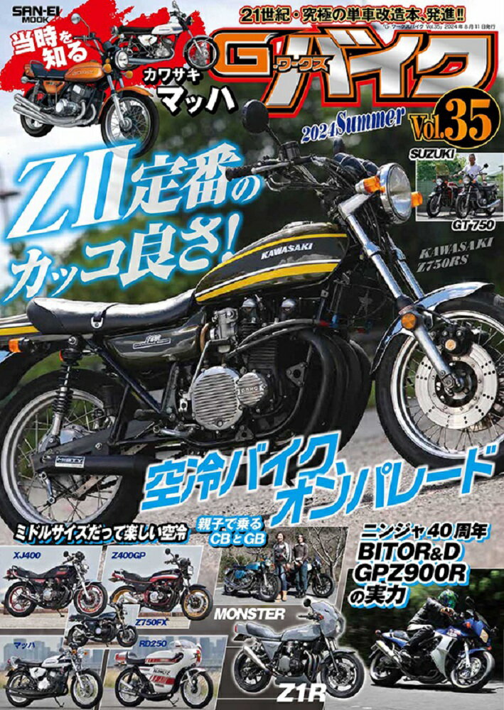 【中古】G-ワークスバイク 21世紀・究極の単車改造本、発進！！ Vol．35（2024　Sum/三栄（ムック）