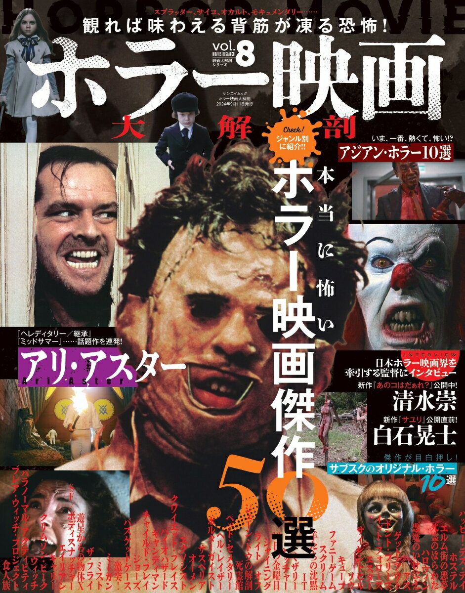 【中古】ホラー映画大解剖/三栄（ムック）