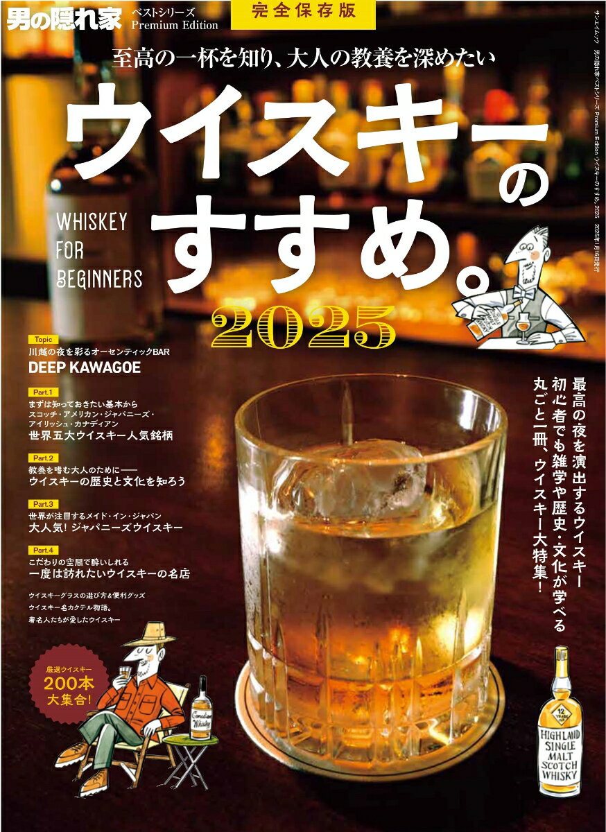 【中古】ウイスキーのすすめ。 2025/三栄（ムック）